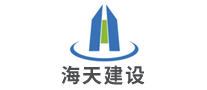 海天建設(shè)怎么樣