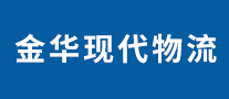 金華現(xiàn)代物流怎么樣