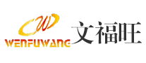 文福旺WENFUWANG怎么樣