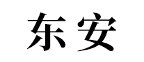 東安怎么樣