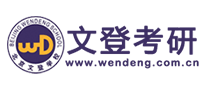 文登考研怎么樣