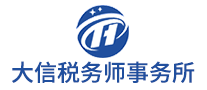 大信稅務(wù)怎么樣