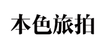 本色旅拍怎么樣