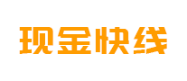 現(xiàn)金快線怎么樣