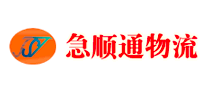 急順通物流怎么樣
