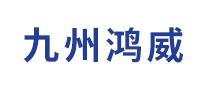 九州鴻威怎么樣
