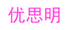 優(yōu)思明怎么樣