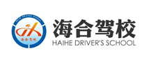 海合駕校怎么樣