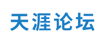天涯論壇怎么樣