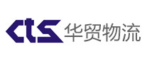 華貿(mào)物流CTS怎么樣