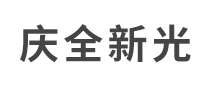 慶全新光怎么樣