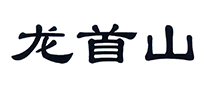 龍首山怎么樣
