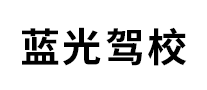 藍(lán)光駕校怎么樣