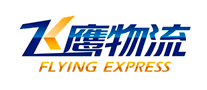 飛鷹物流FLYING怎么樣