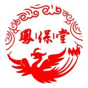 鳳保堂怎么樣